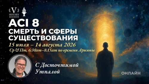 🪻ACI 8: Смерть, миры существования и природа реальности с досточтимой Утпалой