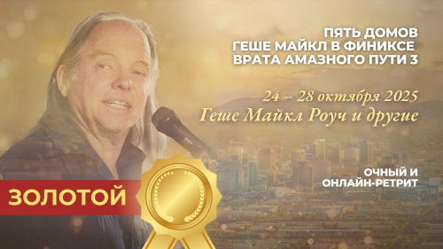 Геше Майкл в Финиксе (Золото)