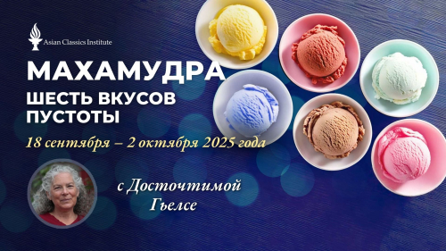 Махамудра: Шесть вкусов пустоты