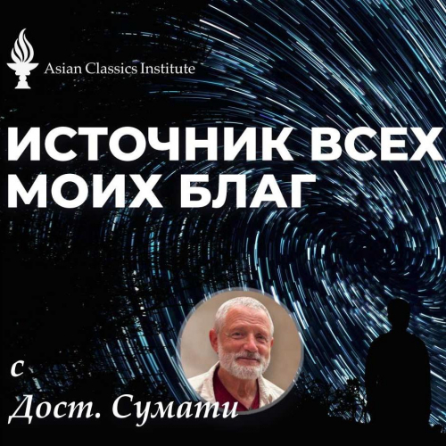 Источник всех моих благ - сентябрь 2024