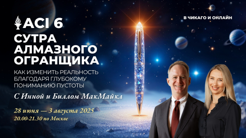 ACI 6: Сутра Алмазного огранщика (с Инной и Биллом МакМайкл)