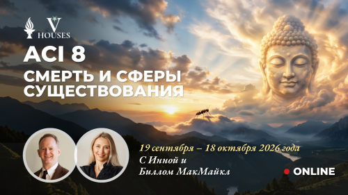 Классический ACI 8, «Смерть и сферы существования». Преподаватель(и): Инна и Билл МакМайкл