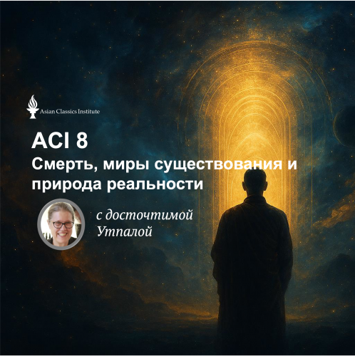 🪻ACI 8: Смерть, миры существования и природа реальности с досточтимой Утпалой