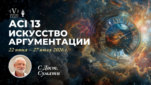 🗝️ ACI 13: Искусство аргументации c достопочтенным Сумати