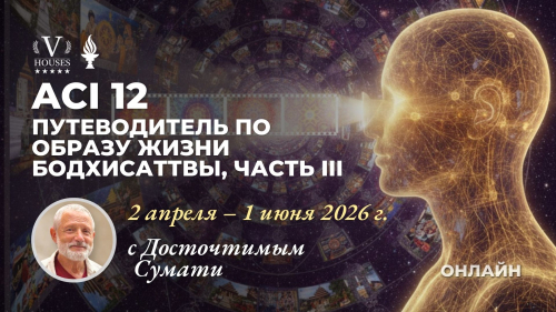 ACI 12 «Руководство к образу жизни бодхисаттвы», Часть III (с достопочтенным Сумати)