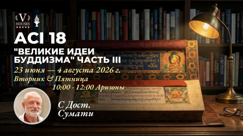 🪷 ACI 18 — Великие идеи буддизма, Часть III c  Досточтимый Сумати
