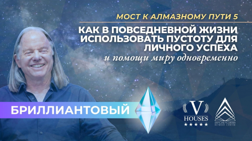 💠 Мост к Алмазному Пути 5 (Бриллиант)
