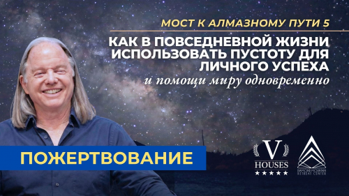 ⛰️ Мост к Алмазному Пути 5 (Пожертвование)