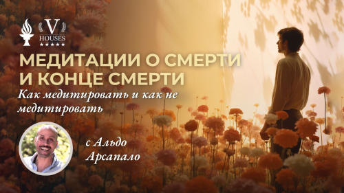 «Медитации на смерть и конец смерти» (преподаватель: Альдо Арсапало)