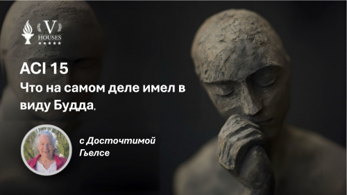 🧘 ACI 15, Что на самом деле имел в виду Будда, с Досточтимая Гьелсе