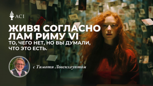 Проживая Ламрим с Тимом Ловенхауптом