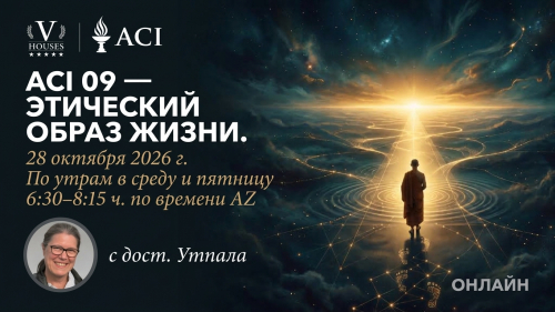 🪻ACI 9: Нравственная жизнь (c Досточтимая Утпала)