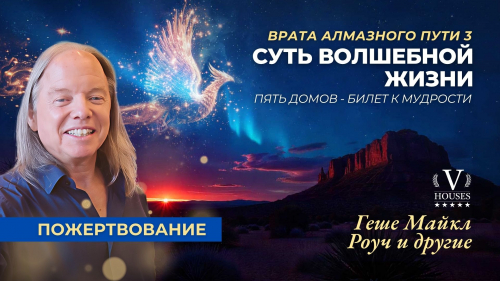 🪔 Суть Волшебной Жизни:Дверь к Алмазному Пути 3