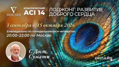 ACI 14 «Лоджонг: развитие доброго сердца» C Досточтимый Сумати