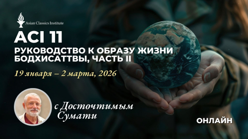 ACI 11 «Создание целеустремлённой жизни», Часть II