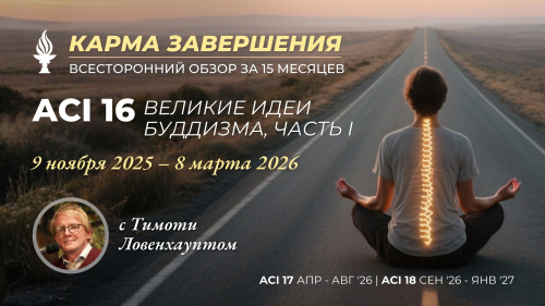 💡ACI 16, Великие идеи буддизма, часть 1 (Тимоти Ловенхаупт)