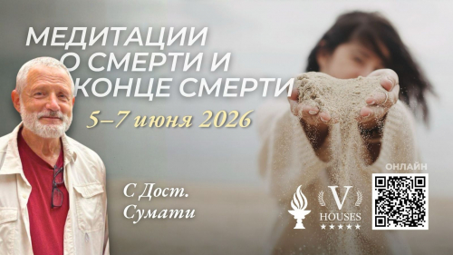 МЕДИТАЦИЯ НА СМЕРТЬ И КОНЕЦ СМЕРТИ  с Преп. Сумати (июнь 2026)