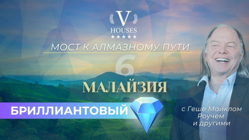 Мост к Алмазному пути 6