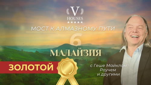 Мост к Алмазному пути 6