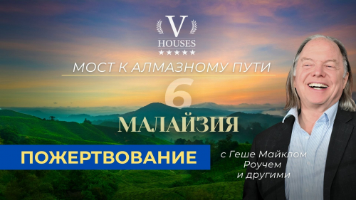 Мост к Алмазному пути 6