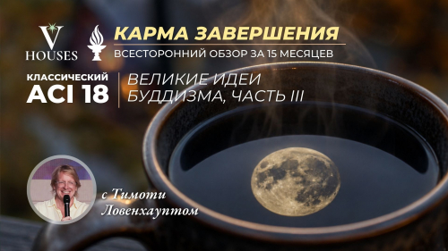 Классический ACI 18, Великие идеи буддизма, часть III c Тимоти Д. Ловенхаупт