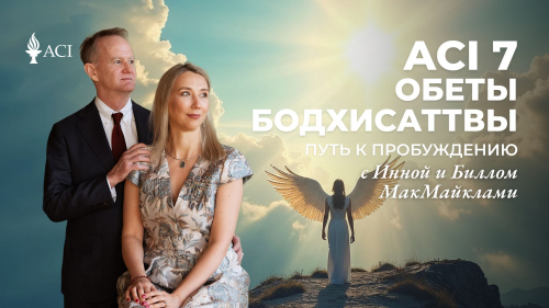 ACI 7: Обеты бодхисаттвы. Путь к пробуждению (с Инной и Биллом МакМайкл)