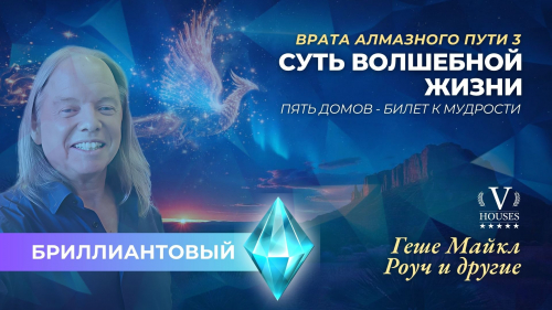 💎 Суть Волшебной Жизни:Дверь к Алмазному Пути 3 (Диаманте)