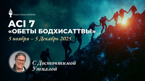 🪻ACI 7: Обеты бодхисаттвы (ДОСТОЧТИМАЯ УТПАЛА)