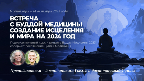 Встреча с Буддой Медицины Создание исцеления и мира на 2024 год