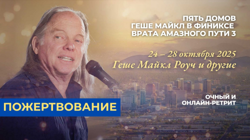 Геше Майкл в Финиксе