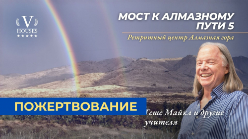⛰️ Мост к Алмазному Пути 5 (Пожертвование)