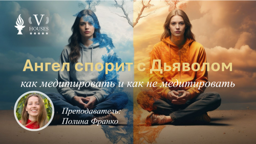 «Ангел спорит с Дьяволом: как медитировать и как не медитировать» Преподаватель: Полина Франко
