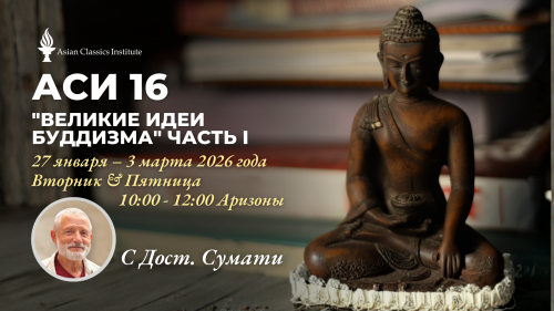 💡ACI 16, Великие идеи буддизма, часть 1 (Дост. Сумати)