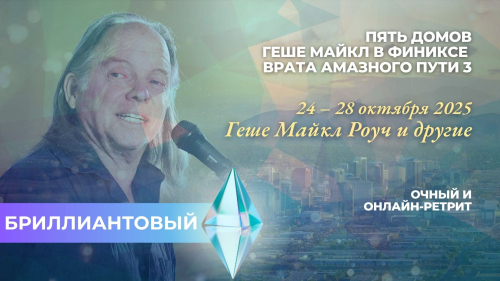 Геше Майкл в Финиксе (Диаманте)