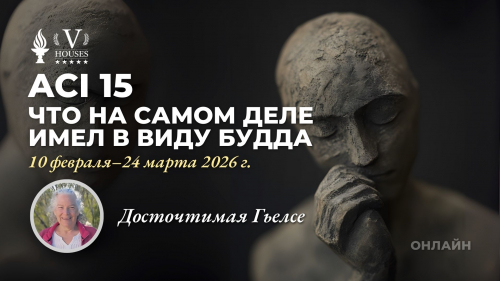 🧘 ACI 15, Что на самом деле имел в виду Будда, с Досточтимая Гьелсе