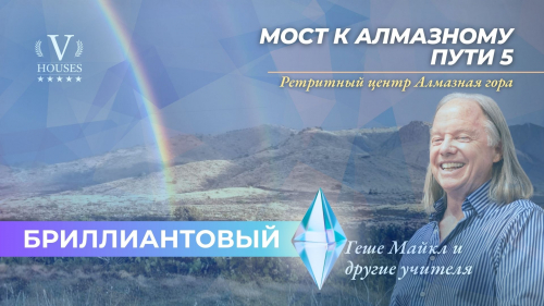 💠 Мост к Алмазному Пути 5 (Бриллиант)