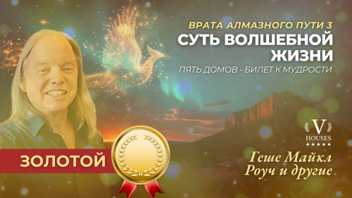 🏅 Суть Волшебной Жизни:Дверь к Алмазному Пути 3 (Золото)