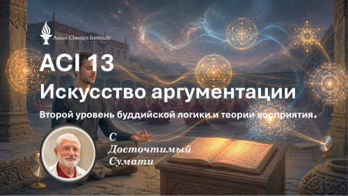 🗝️ ACI 13: Искусство аргументации c достопочтенным Сумати